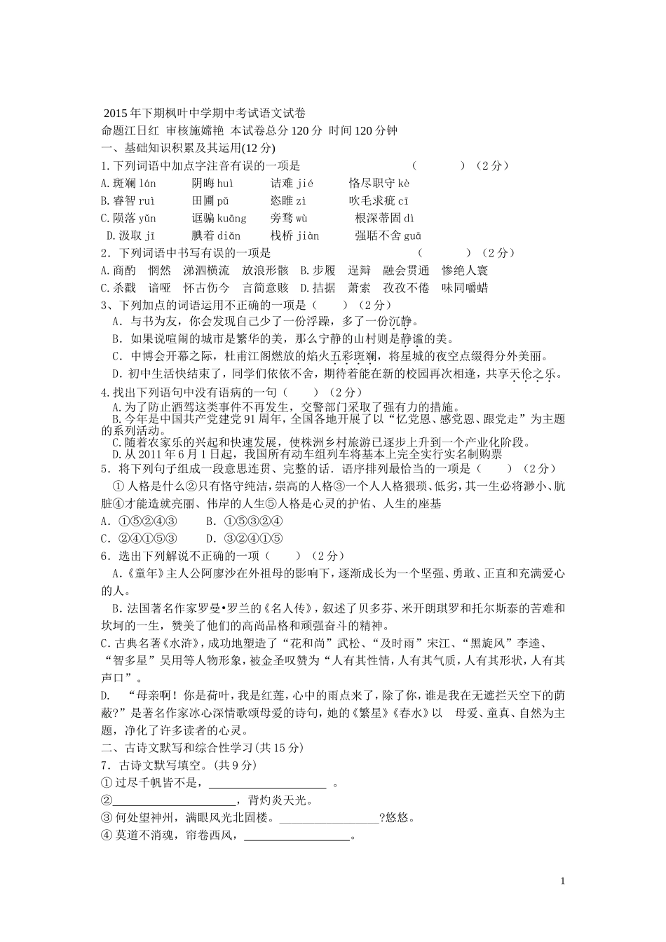 枫叶中学月考语文试卷语文试卷_第1页