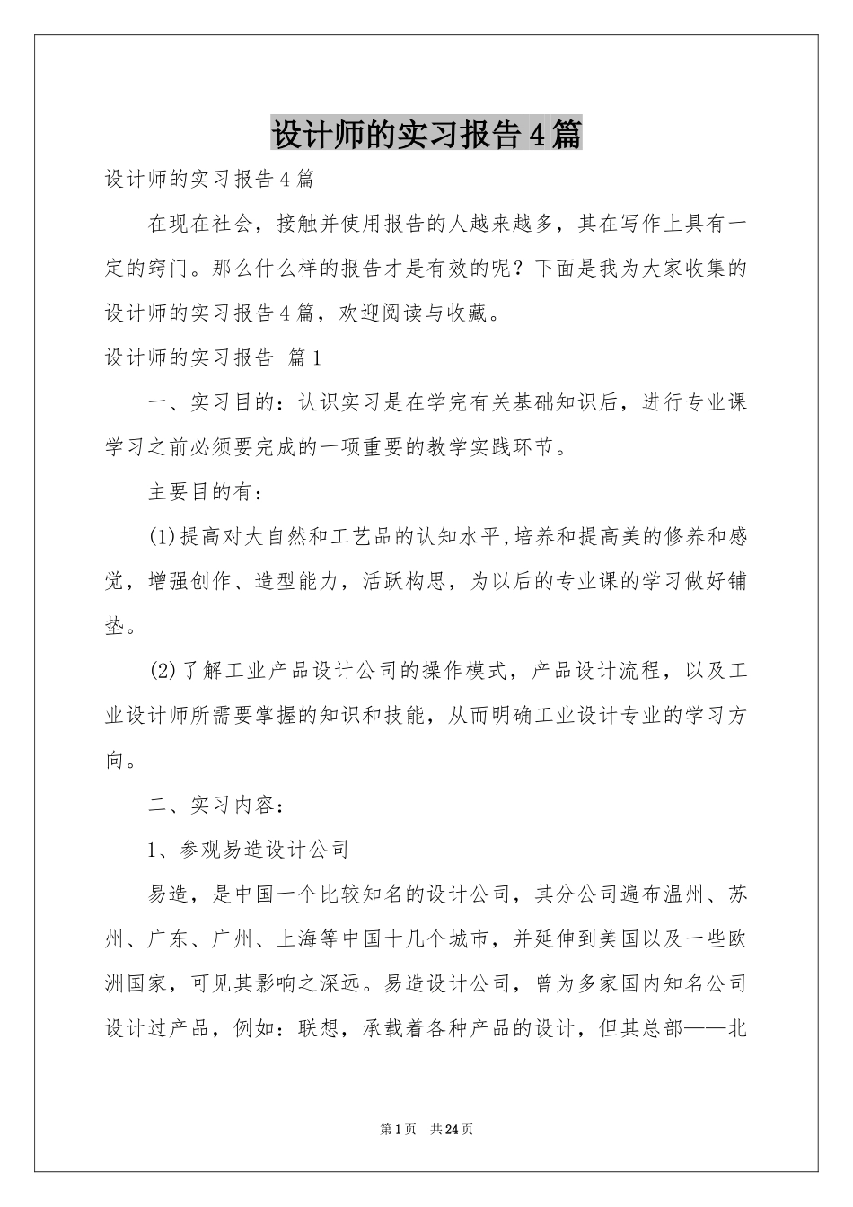 设计师的实习报告4篇_第1页