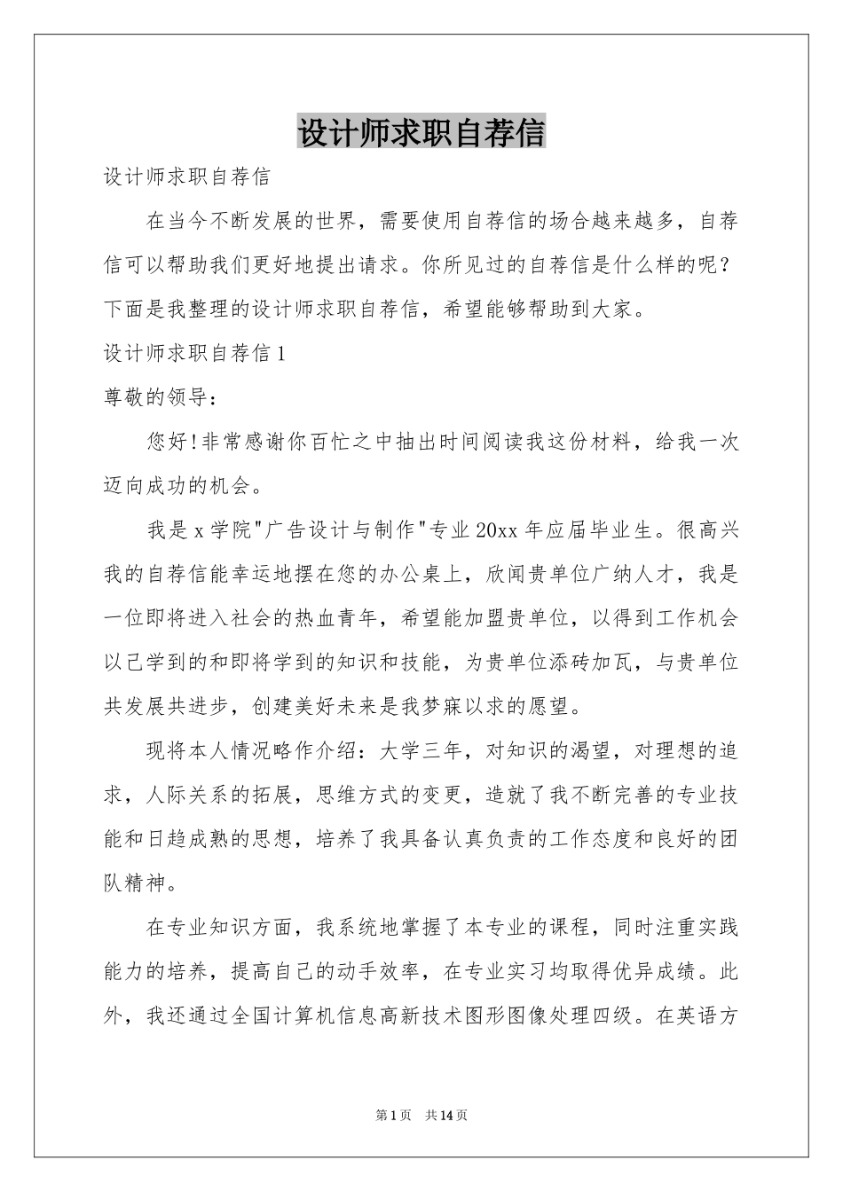 设计师求职自荐信_第1页