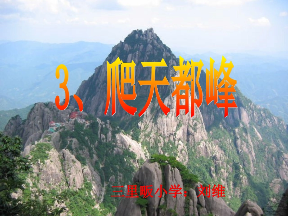 薇薇《爬天都峰》幸福课堂_第3页