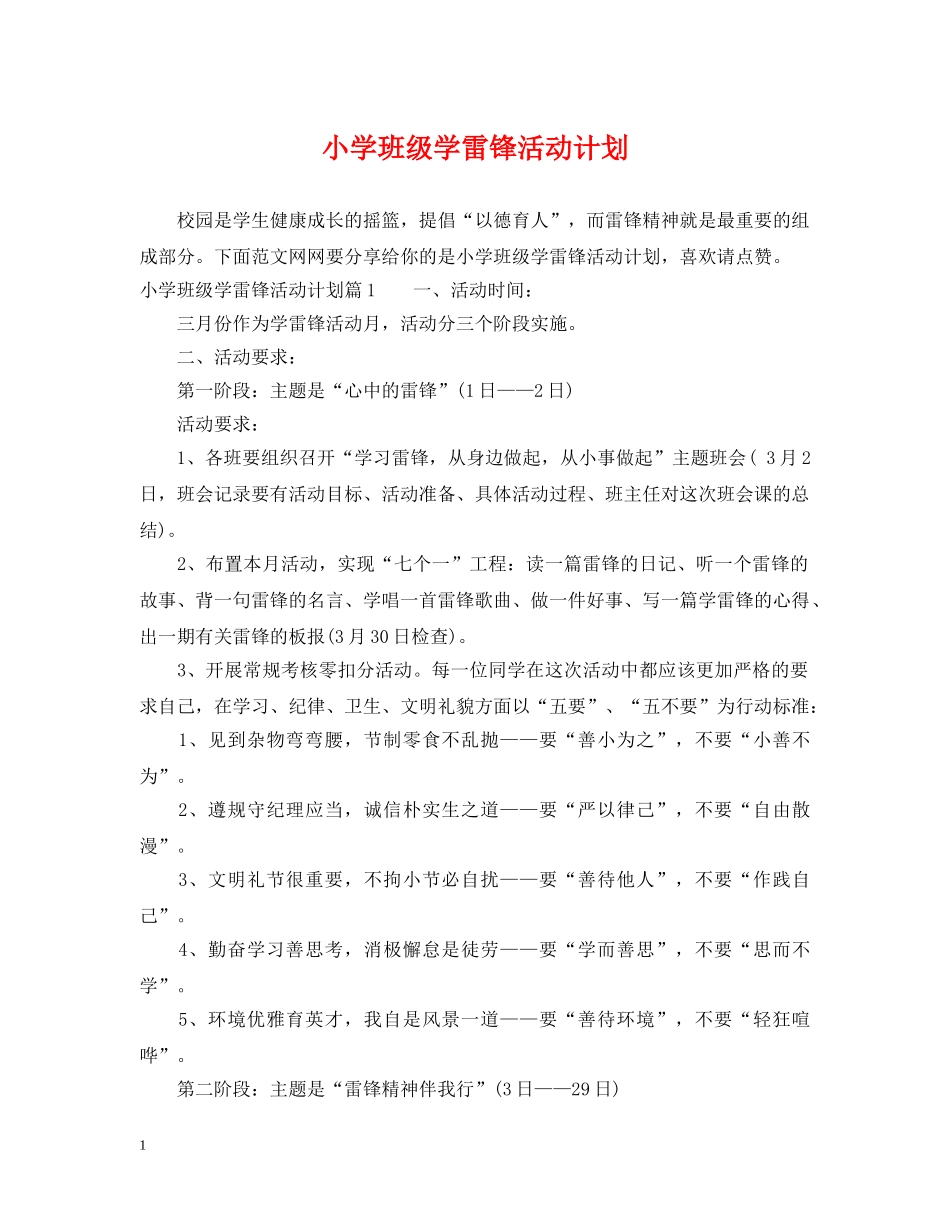 小学班级学雷锋活动计划 _第1页