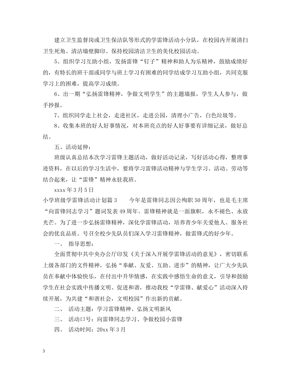 小学班级学雷锋活动计划 _第3页
