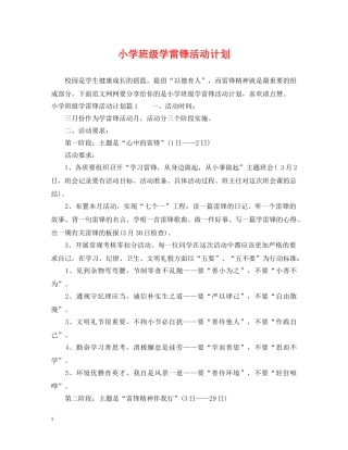 小学班级学雷锋活动计划 