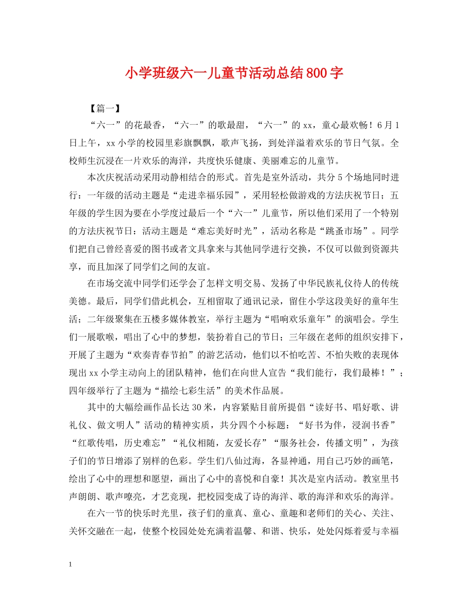 小学班级六一儿童节活动总结800字 _第1页