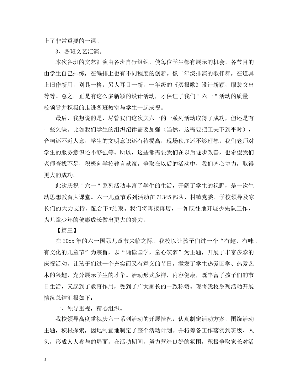 小学班级六一儿童节活动总结800字 _第3页