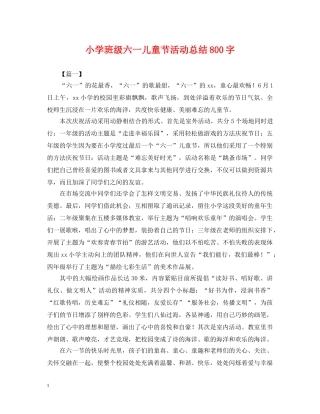 小学班级六一儿童节活动总结800字 