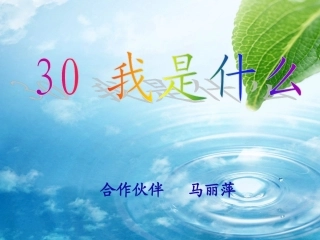 我是什么马丽萍