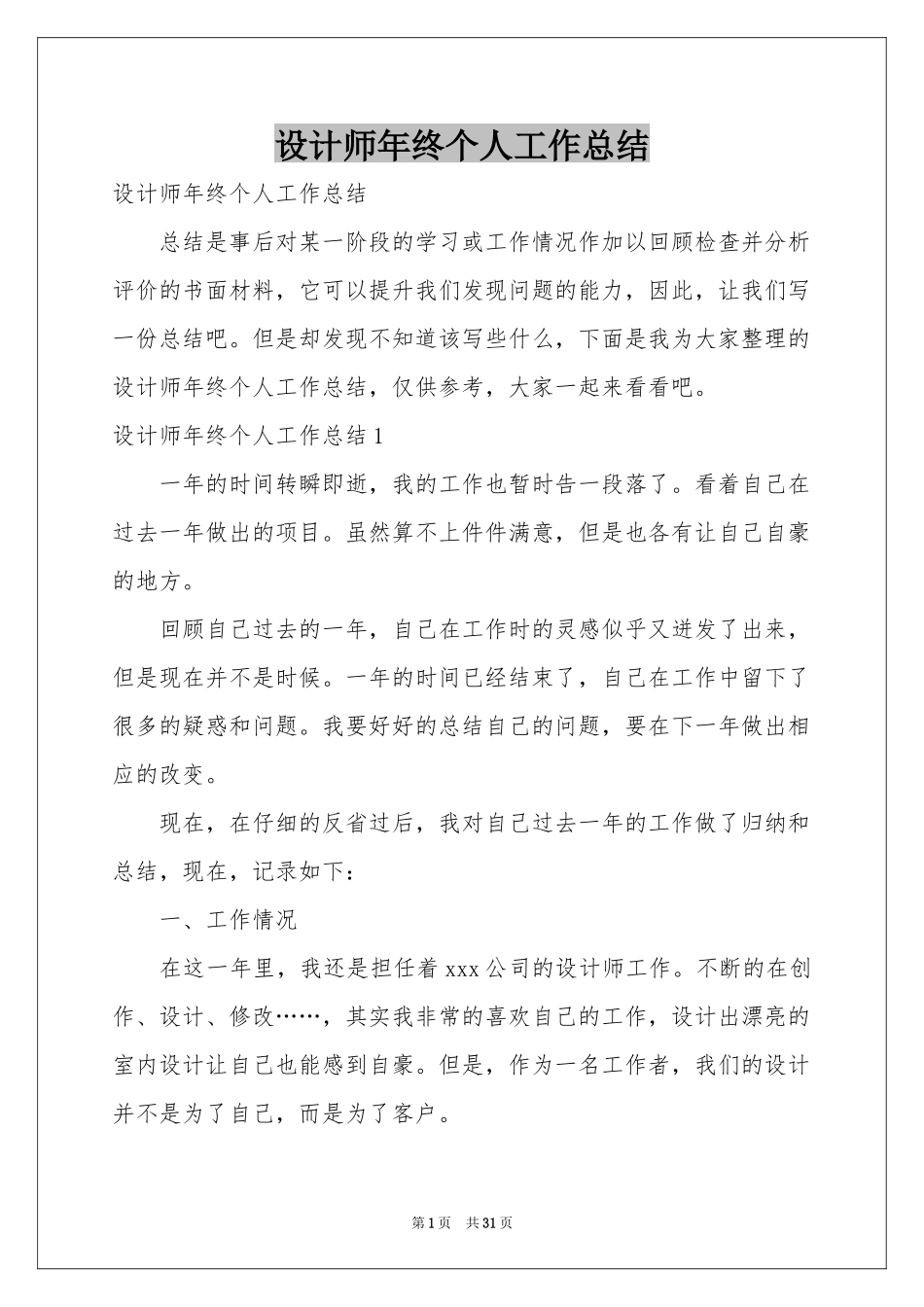 设计师年终个人工作参考总结_第1页