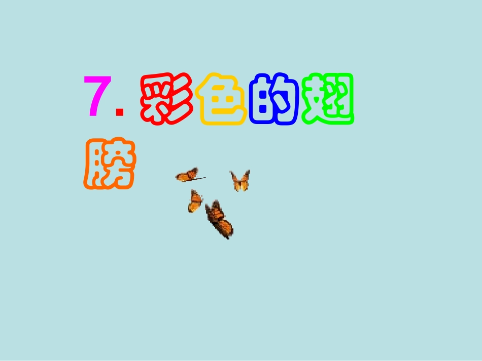 彩色的翅膀PPT课件_第1页