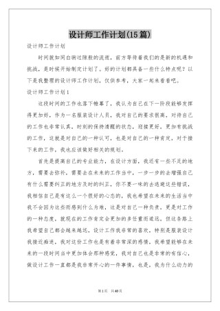 设计师工作参考计划(15篇)