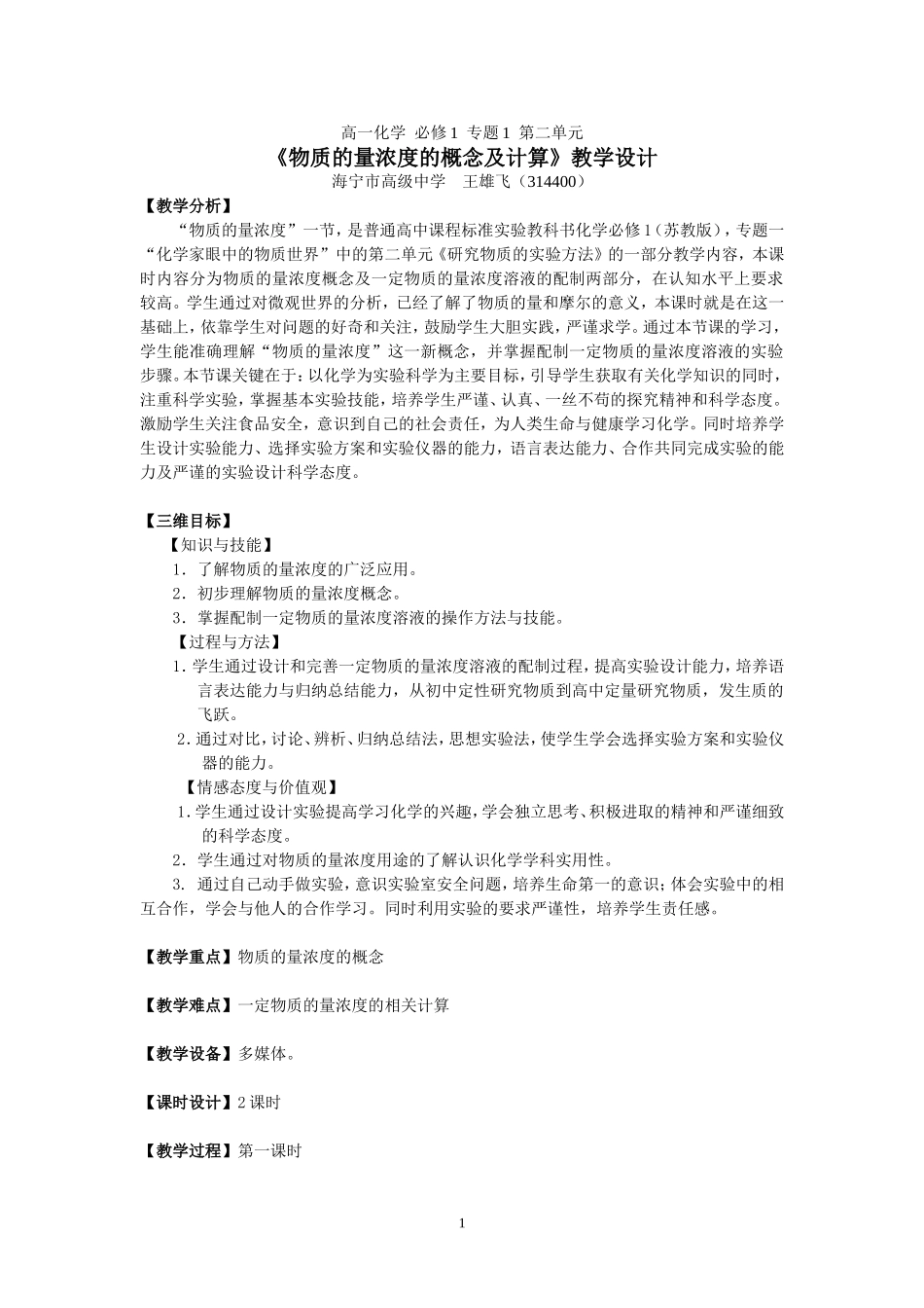 《物质的量浓度》教学设计_第1页