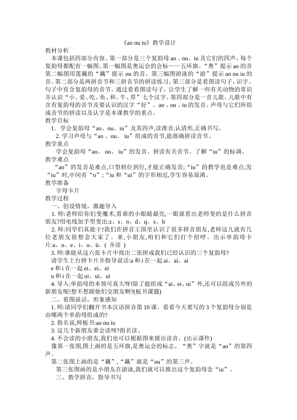 人教版语文一年级上册《aoouiu》教学案例_第1页