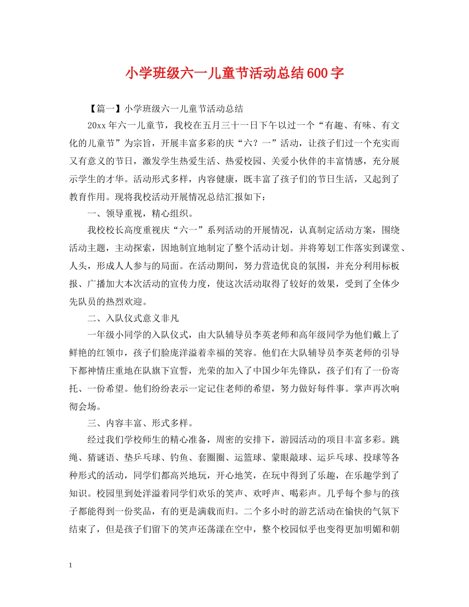 小学班级六一儿童节活动总结600字 _第1页