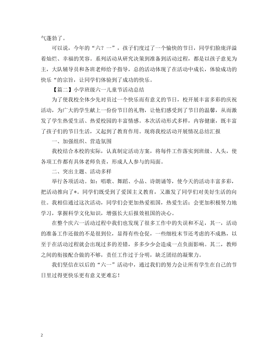 小学班级六一儿童节活动总结600字 _第2页