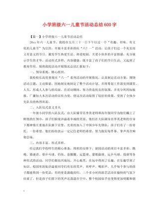 小学班级六一儿童节活动总结600字 