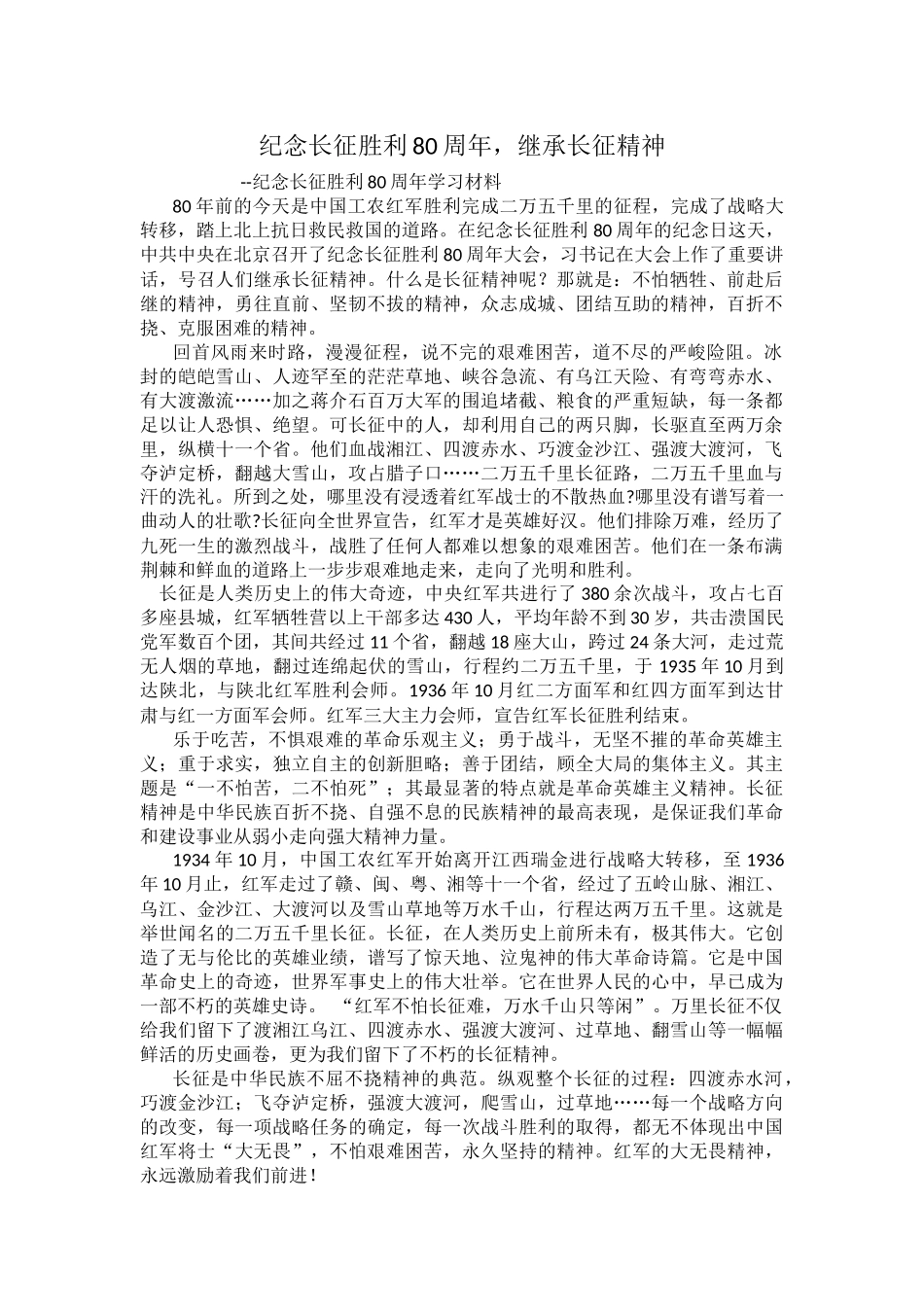 纪念长征胜利80周年，继承长征精神_第1页