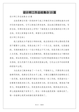 设计师工作参考总结集合15篇