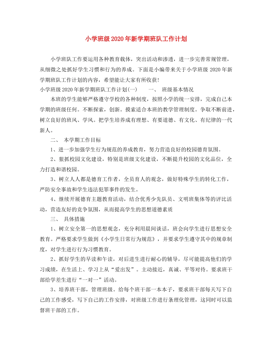 小学班级2024年新学期班队工作计划 _第1页