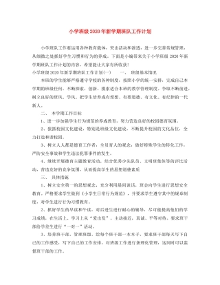 小学班级2024年新学期班队工作计划 