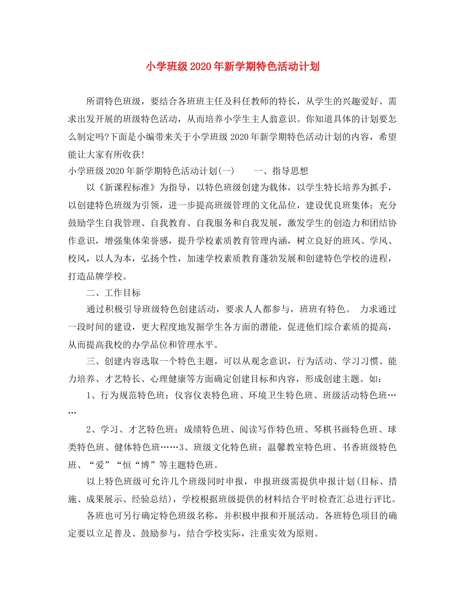 小学班级2024年新学期特色活动计划 _第1页