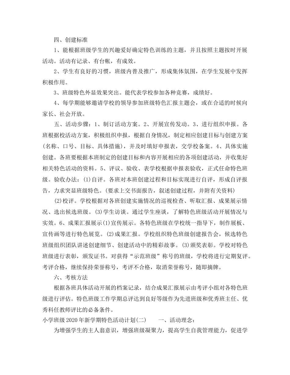 小学班级2024年新学期特色活动计划 _第2页