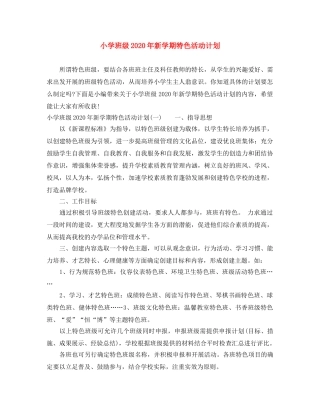 小学班级2024年新学期特色活动计划 