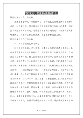 设计师实习工作工作参考总结