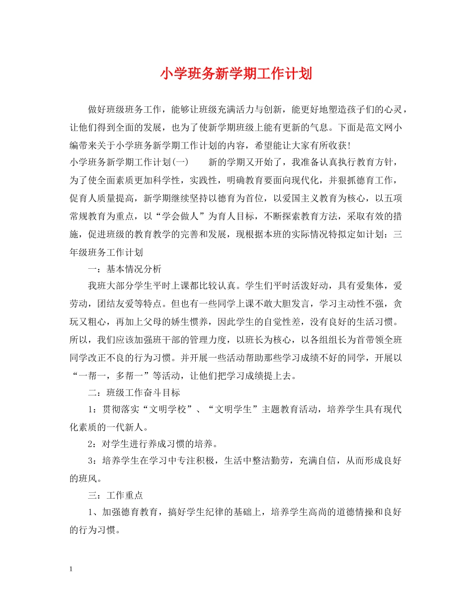 小学班务新学期工作计划 _第1页