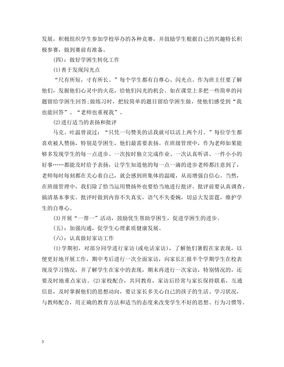 小学班务新学期工作计划 _第3页