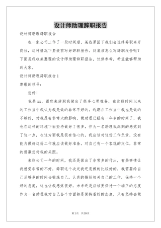 设计师助理辞职报告