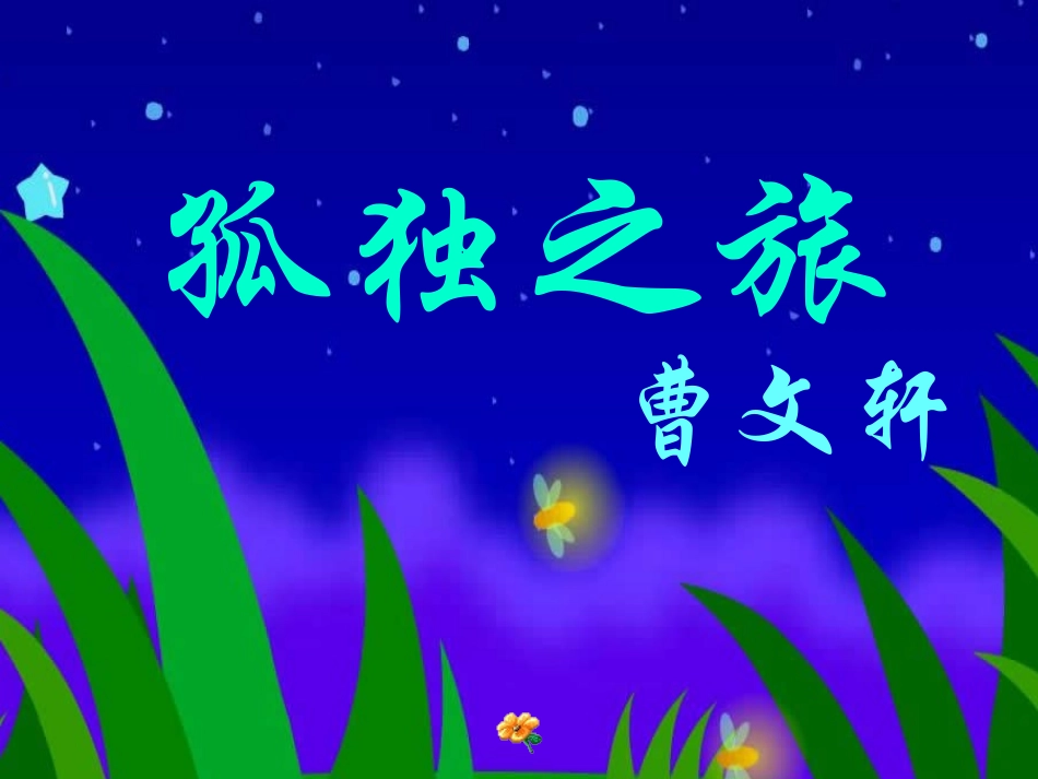 人教版九上语文《孤独之旅》_第1页