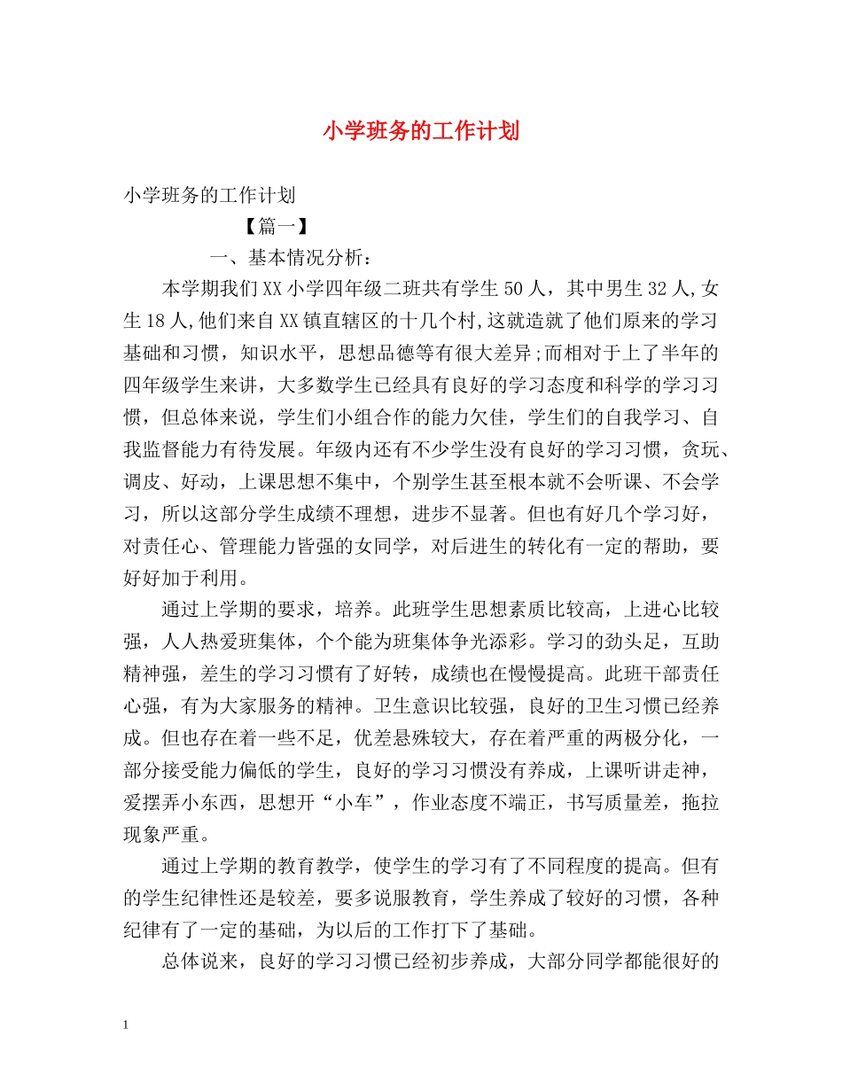 小学班务的工作计划 _第1页