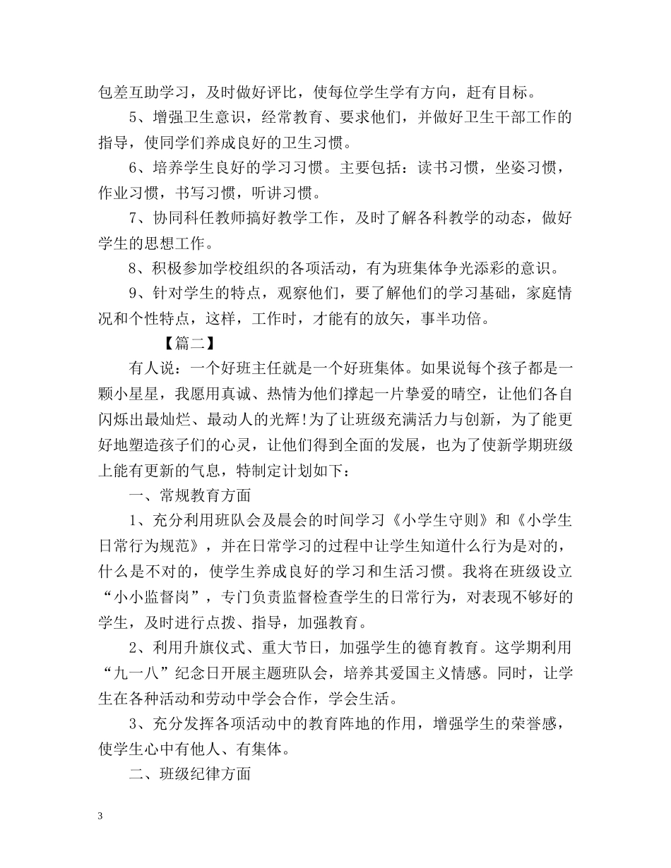 小学班务的工作计划 _第3页