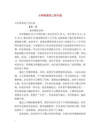 小学班务的工作计划 