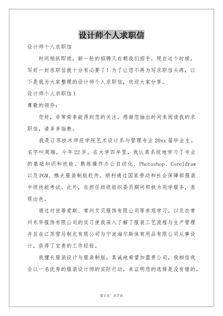 设计师个人求职信_第1页