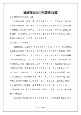 设计师实习工作参考总结15篇