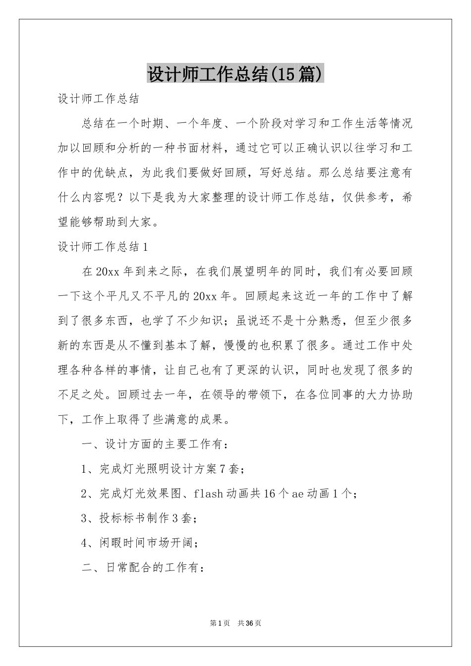 设计师工作参考总结(15篇)_第1页