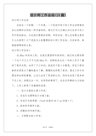 设计师工作参考总结(15篇)