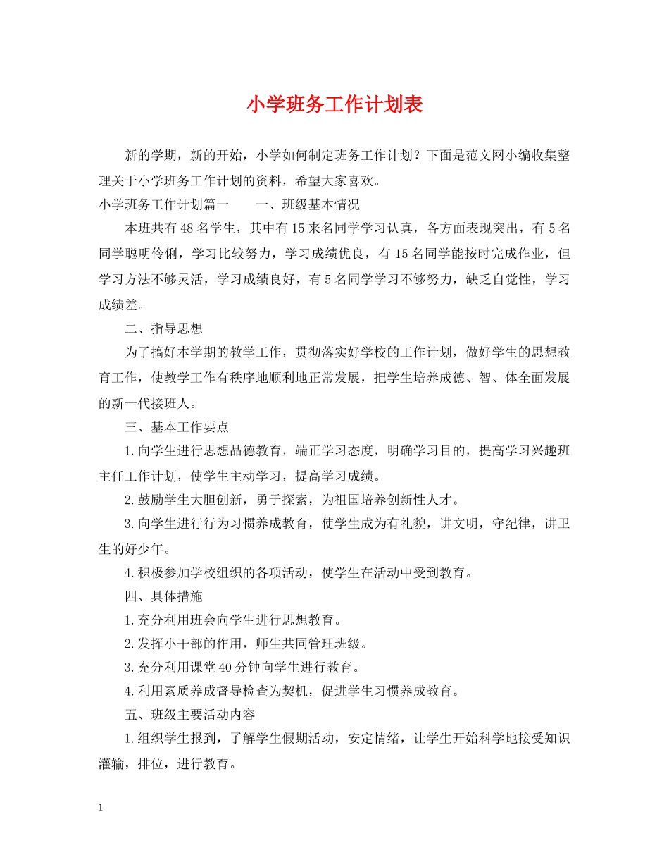 小学班务工作计划表 _第1页
