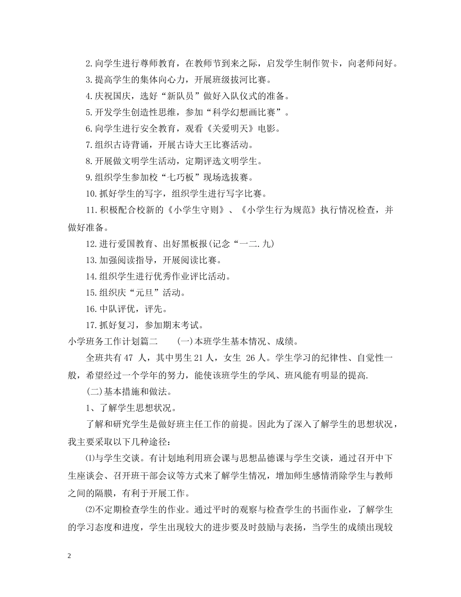 小学班务工作计划表 _第2页