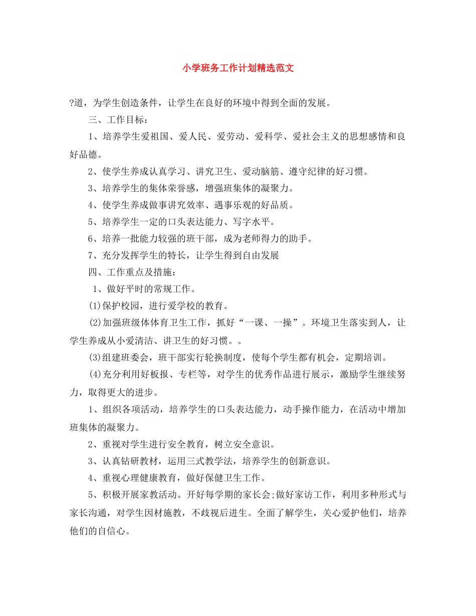 小学班务工作计划精选范文 _第1页