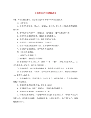 小学班务工作计划精选范文 