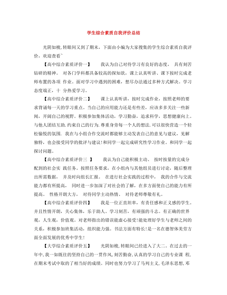 学生综合素质自我评价总结_第1页