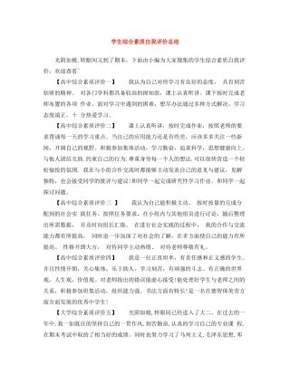 学生综合素质自我评价总结