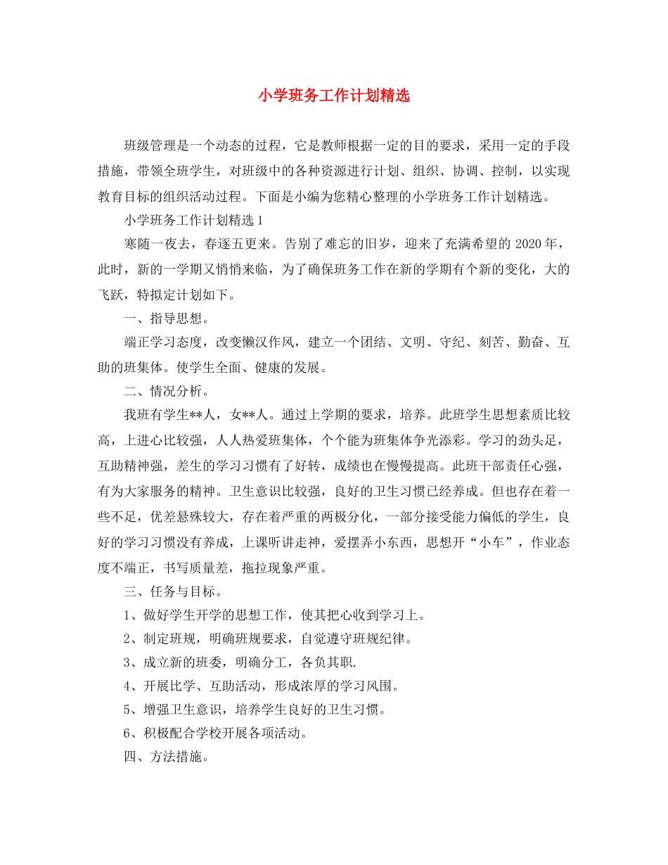 小学班务工作计划精选 _第1页