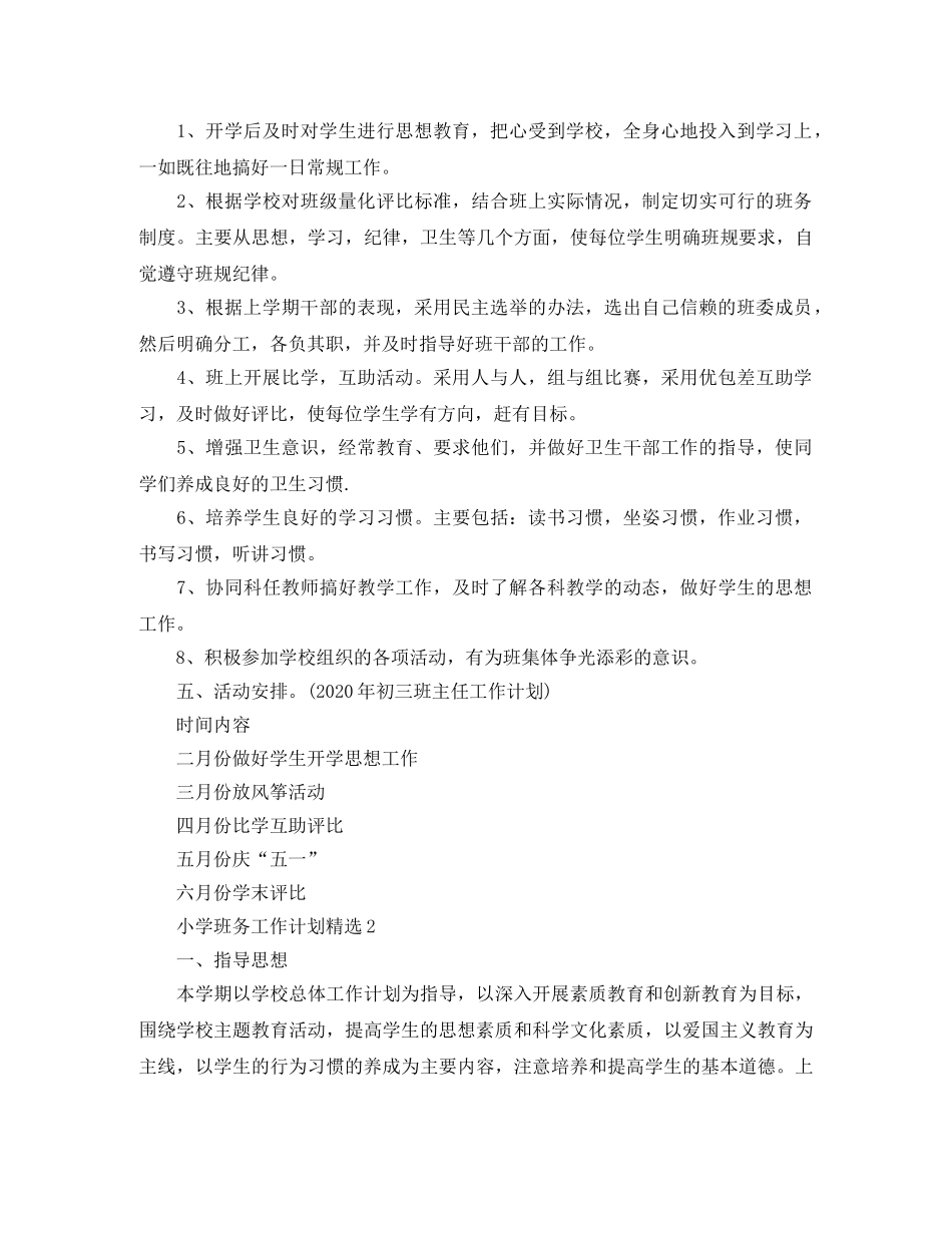 小学班务工作计划精选 _第2页
