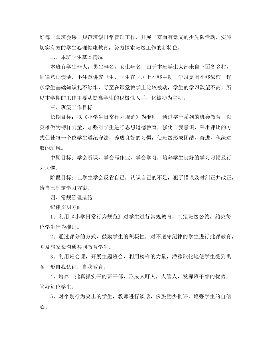 小学班务工作计划精选 _第3页