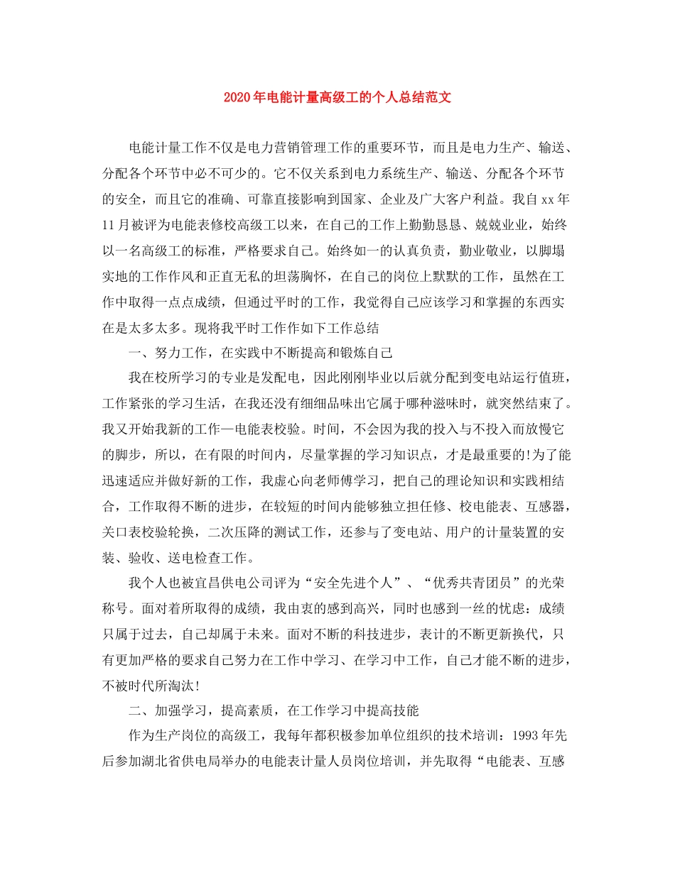 2020年电能计量高级工的个人总结范文_第1页