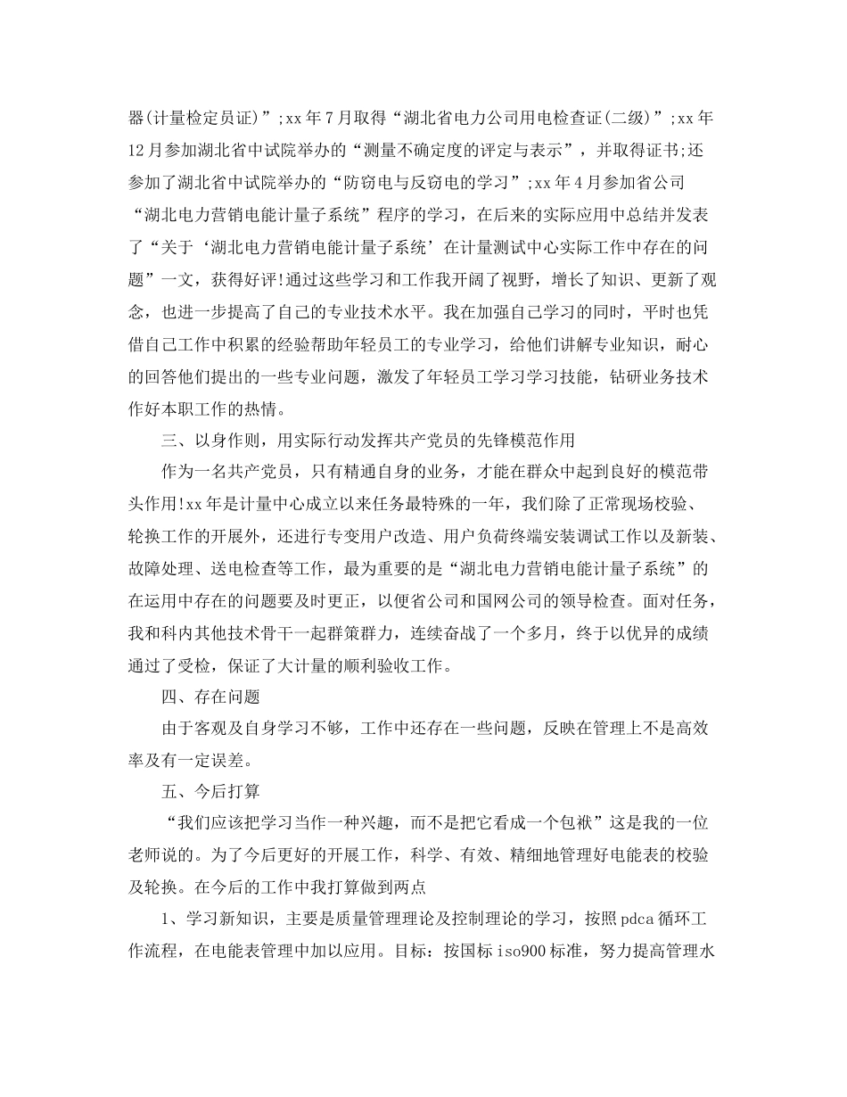 2020年电能计量高级工的个人总结范文_第2页