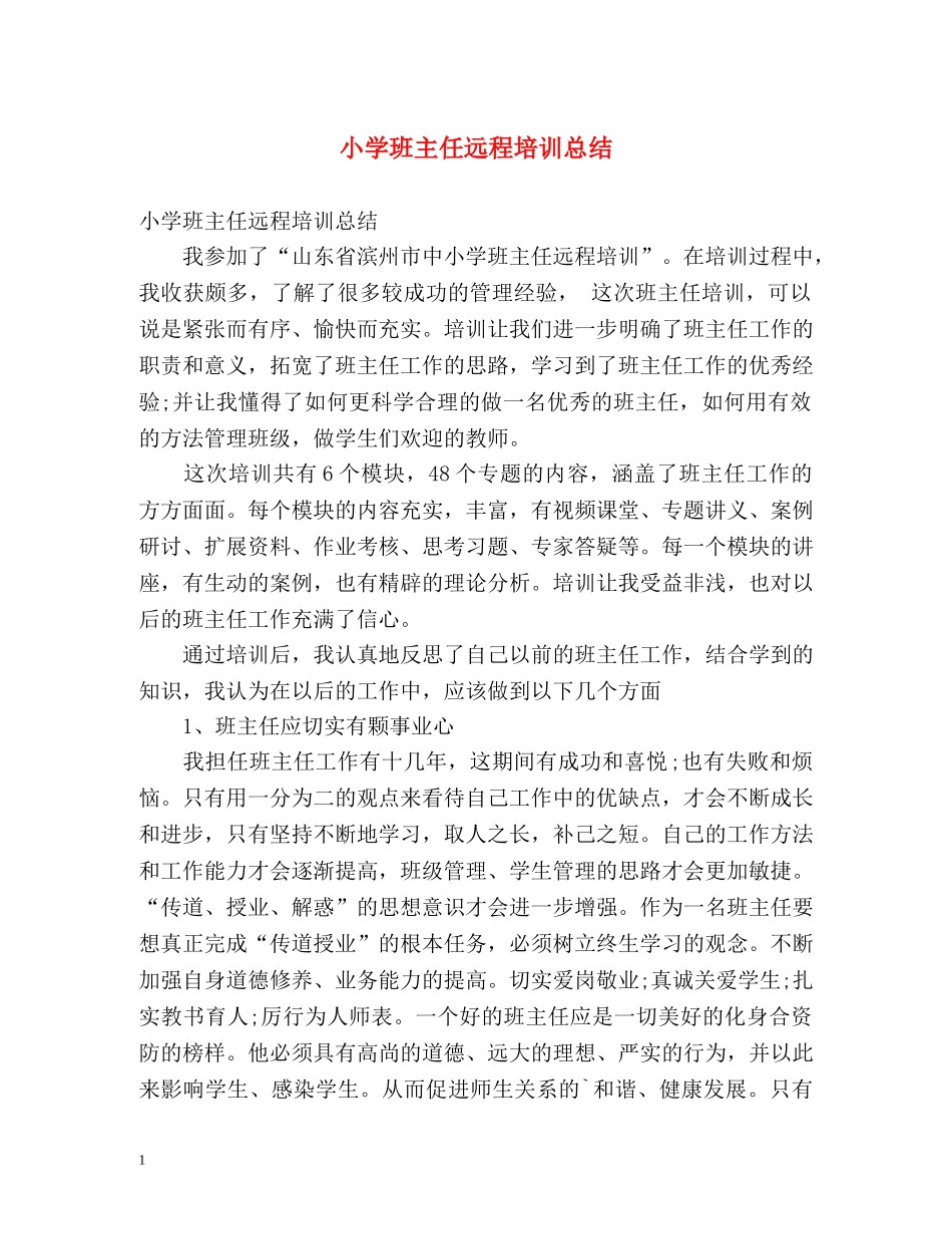 小学班主任远程培训总结 _第1页